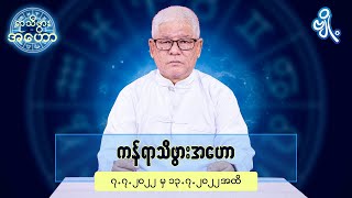 ကန်ရာသီဖွားအတွက် (၇.၇.၂၀၂၂ မှ ၁၃.၇.၂၀၂၂) အထိ ဟောစာတမ်း