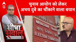 Sandeep Chaudhary: '...इतनी निराशा' चुनाव आयोग को लेकर अभय दुबे का बड़ा बयान | Loksabha Election 2024