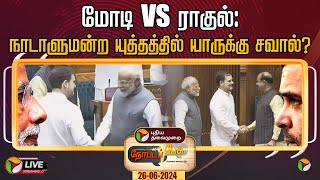 🔴LIVE: Nerpada Pesu: மோடி VS ராகுல்: நாடாளுமன்ற யுத்தத்தில் யாருக்கு சவால்? | PM MODI | Rahul | PTT