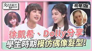 徐凱希、Dolly分享 學生時期模仿偶像髮型！必備各種造型工具？！ 女人我最大 20230302