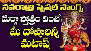 Durga Stotram | Dasara Navaratri Special Songs 2020 | Durga Devi Telugu Bhakti Songs 2020