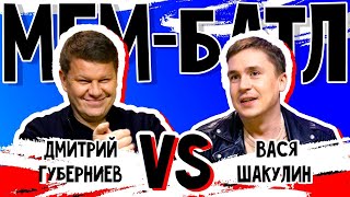 Дмитрий Губерниев vs Вася Шакулин | МЕМ-БАТЛ: ЗВЁЗДЫ #14