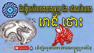 និស្ស័យសំណាងខាងទ្រព្យ និង ជោគសំណាង របស់ឆ្នាំ រោង ថោះ  - khmer horoscope: rabbit, dragon