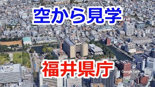 【空から見学】福井県庁