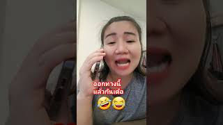 #ลิปซิงค์ #ตลก #ขําๆ #ฮาๆ #คลายเครียด #youtubeshorts #food #funny #shortvideo