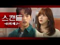 [65화 예고] 약혼 파기하고 노예계약 공개하려고 [스캔들/Snow Whites Revenge] | KBS 방송