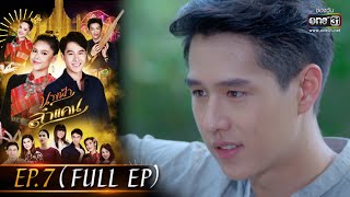 นางฟ้าลำแคน | EP.7 (FULL EP) | 5 ส.ค.63 | one31 [ประเทศไทยรับชม 5 ก.ย.63]