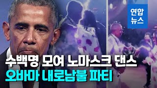 교양 있어서 안전하다?…오바마의 수백명 노마스크 파티 논란 / 연합뉴스 (Yonhapnews)