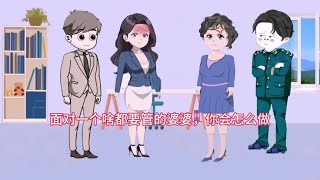 面对一个啥事都要管的婆婆，你会怎么做？#情感动画