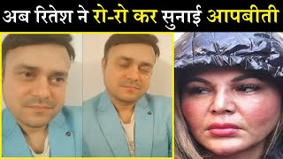 अब रितेश ने रो-रो कर सुनाई आपबीती, बोले वो कभी खुश नहीं होती...| Ritesh On Divorce With Rakhi...