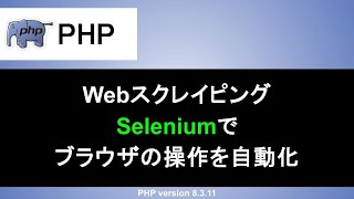 【PHP】Seleniumでスクレイピングしよう｜インストールの方法や要素取得など使い方を丁寧に解説