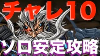 【パズドラ】第34回チャレンジダンジョン10【覚醒劉備】ソロ攻略