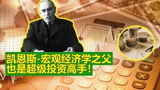 凯恩斯-宏观经济学之父！也是超级投资高手！凯恩斯，现代经济学最有影响的经济学家之一，他创立的宏观经济学与弗洛伊德所创的精神分析法和爱因斯坦发现的相对论一起并称为二十世纪人类知识界的三大革命。