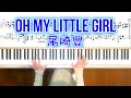 尾崎豊 OH MY LITTLE GIRL ピアノ楽譜 Yutaka Ozaki-OH MY LITTLE GIRL piano cover