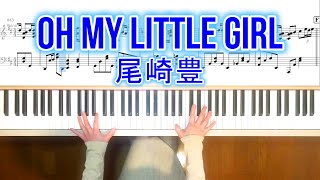 尾崎豊 OH MY LITTLE GIRL ピアノ楽譜 Yutaka Ozaki-OH MY LITTLE GIRL piano cover