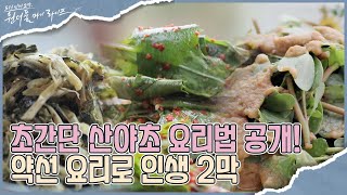 약선 요리로 2막을 열다 초간단 산야초 요리법 공개! I 원더풀 마이 라이프 I EP29 I 매주 수요일 저녁 8시 30분