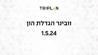 וובינר הגדלת הון  - דירה ראשונה, דירה שניה ושוק ההון באפס מס! 1.5.24