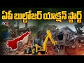 బుల్డోజర్ యాక్షన్ స్టార్ట్Illegal Constructions Demolition In AP | Krishna Dist Machilipatnam | TV5