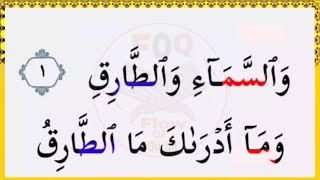 Surah Al Tariq full/Surat ul Tariq complete with hd Arabic text/سورۃ الطارق