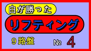 囲碁クエスト９路盤と同じルール白が勝ったリフティング№4