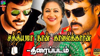 Sathiyama Naan Kavalkaran Full Movie | சத்தியமா நான் காவல்காரன் திரைப்படம் | Siranjeevi |Radhika |HD