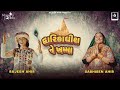 Dwarikadhish Ne Khamma | Sabhiben Ahir | @RAJESH_AHIR | Song Of Faith | New Gujrati Song 2024