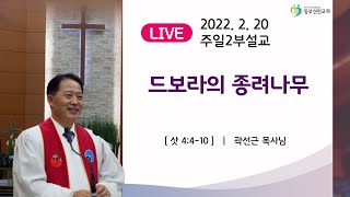 20220220 주일설교