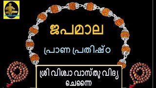 ജപമാല പ്രാണപ്രതിഷ്ട ചെയ്യുന്നതിന്റെ ആവശ്യമെന്ത് ?, രഹസ്യങ്ങൾ ,|| Mantra || SRI VISWA VASTHU VIDYA