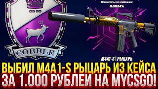 ВЫБИЛ M4A1-S РЫЦАРЬ ИЗ КЕЙСА ЗА 1.000 НА MYCSGO! ДОРОГОЙ ОПЕНКЕЙС НА МАЙКСГО!