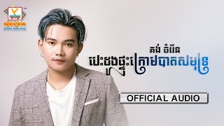 បេះដូងផ្ទុះក្រោមបាតសមុទ្រ | គង់ ចំរើន | AUDIO | RHM