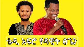 TEDDY AFRO የ DAWIT TSIGE ዘፈን በራሱ ድምፅ በድንቅ ሁኔታ ዘፈነው | NEW ETHIOPIAN MUSIC 2020