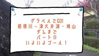 グラベルでGO!相模川〜津久井湖・城山ダムまでパート③