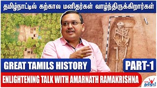 தமிழர் வயது 4000 ஆண்டுகள்  | Great Tamils History | Amarnath Ramakrishna | Part 1