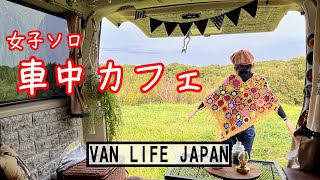 【VANLIFE】緑に癒されながらの車中カフェ・i had a café in the car while being healed by nature VANLIFEJAPAN ASMR