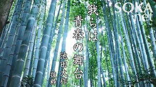 【希望の譜】我らは青春の舞台 池田大作 | 創価学会公式