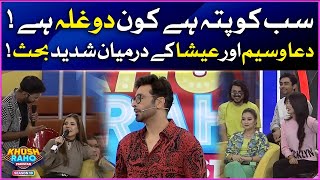 Esha And Dua Fighting In Show | Khush Raho Pakistan Season 10 | Faysal Quraishi Show