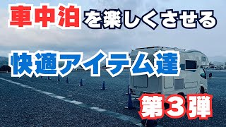 【Part３】車中泊が楽しくなる！快適化アイテム達を厳選ご紹介！