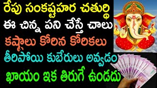 రేపు సంకష్టహర చతుర్థి ఈ చిన్న పని చేస్తే చాలు కష్టాలు కోరిన కోరికలు తీరిపోయి కుబేరులు అవ్వడం ఖాయం ఇక