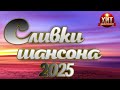 Сливки Шансона 2025