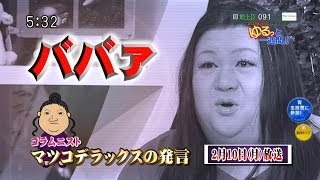 『ババア』　ゆるっと1週間　マツコデラックスの暴言　2月10日