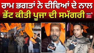 Amritsar News | ਰਾਮ ਭਗਤਾਂ ਨੇ ਦੀਵਿਆਂ ਦੇ ਨਾਲ ਭੇਂਟ ਕੀਤੀ ਪੂਜਾ ਦੀ ਸਮੱਗਰੀ | Punjab News | N18S