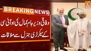 Federal Minister Jam Kamal Meets OIC Secretary General | Breaking News | GNN