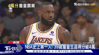 NBA史上第一人! 39歲詹姆斯生涯得分破4萬｜TVBS新聞 @TVBSNEWS01