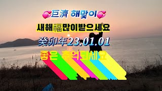 🌈巨濟島해맞이💞2023.01.01癸卯年 새해 福 많이받으세요#거제도 #거제썬트리팜