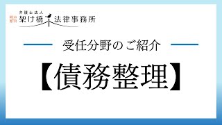 架け橋法律事務所受任分野【債務整理】について