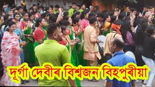 বিহপুৰীয়া দূৰ্গা পূজাৰ দেবীৰ বিশ্বজন কৰাৰ কিছুমান দৃশ্য Bihpuria Durgapuja Special Video 2023.