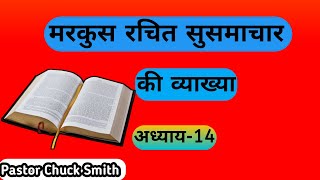 मरकुस रचित सुसमाचार अध्याय -14 by Pastor Chuck Smith