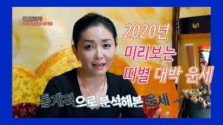 용궁불사의 2020년 대박 운세 - 띠별운세