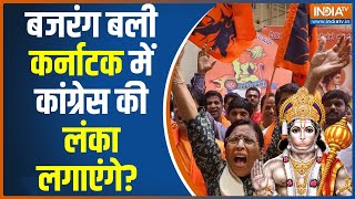 क्या कर्नाटक में टीपू सुल्तान और हनुमान पर होगा घमासान? PM Modi | Bajrang Dal Ban News | Tipu Sultan