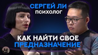 Как найти себя? Как найти свое предназначение? Созависимые отношения I Сергей Ли Психолог